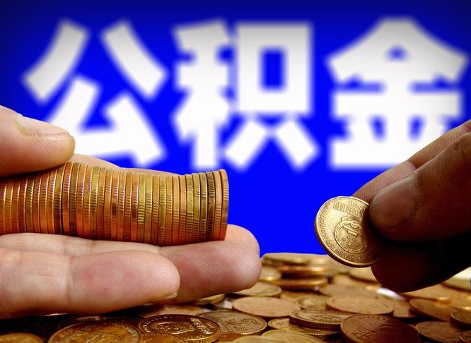 临汾离开一个城市公积金可以全取出来吗（离开一座城市公积金）